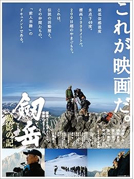 【中古】【未使用】劔岳 撮影の記 標高3000メートル、激闘の873日 [DVD]