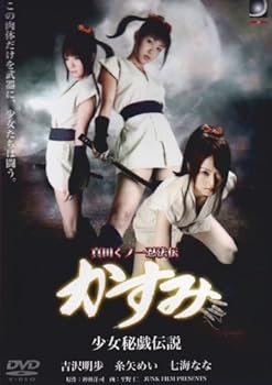 【中古】【未使用】真田くノ一忍法伝 かすみ 少女秘戯伝説 [DVD]