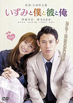 【中古】いずみと僕と彼と俺 [DVD]