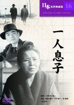 【中古】【未使用】一人息子 [DVD]