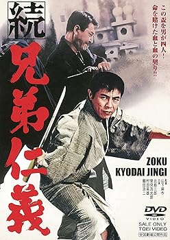 【中古】【未使用】続 兄弟仁義 [DVD]