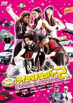 【中古】【未使用】SRサイタマノラッパー2女子ラッパー☆傷だらけのライム [DVD]
