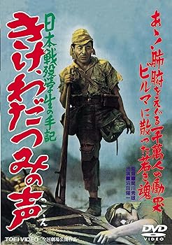 【中古】日本戦歿学生の手記 きけ、わだつみの声 [DVD]