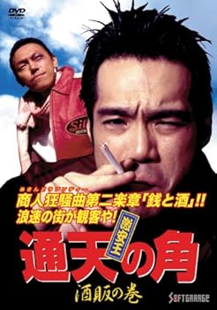 【中古】激安王 通天の角 酒販の巻 [DVD]