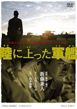 【中古】【未使用】陸に上った軍艦 [DVD]