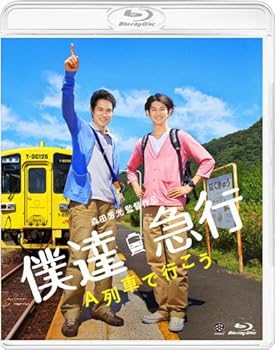 【中古】僕達急行 A列車で行こう [Blu-ray]