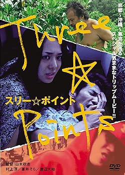 Other - 【中古】【未使用】スリー☆ポイント [DVD]