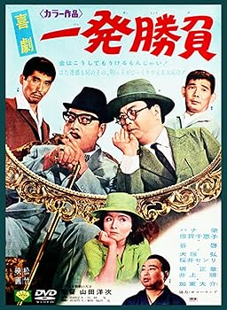 【中古】【未使用】あの頃映画 「喜劇 一発勝負」 [DVD]