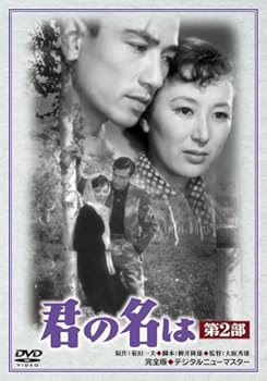 【中古】あの頃映画 君の名は 第2部 [DVD]