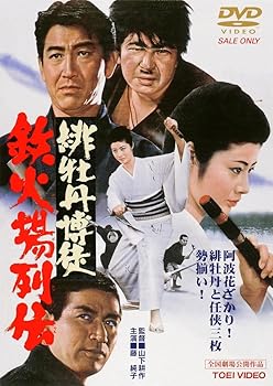 【中古】緋牡丹博徒 鉄火場列伝 [DVD]
