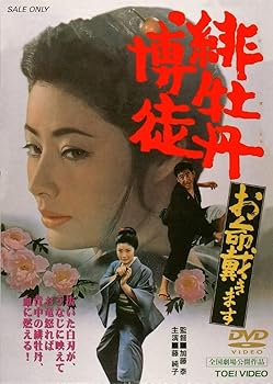 【中古】緋牡丹博徒 お命戴きます [DVD]【メーカー名】【メーカー型番】【ブランド名】東映ビデオ ドラマ, ヤクザ 【商品説明】緋牡丹博徒 お命戴きます [DVD]当店では初期不良に限り、商品到着から7日間は返品を 受付けております。お問い合わせ・メールにて不具合詳細をご連絡ください。他モールとの併売品の為、完売の際はキャンセルご連絡させて頂きます。中古品の商品タイトルに「限定」「初回」「保証」「DLコード」などの表記がありましても、特典・付属品・帯・保証等は付いておりません。電子辞書、コンパクトオーディオプレーヤー等のイヤホンは写真にありましても衛生上、基本お付けしておりません。※未使用品は除く品名に【import】【輸入】【北米】【海外】等の国内商品でないと把握できる表記商品について国内のDVDプレイヤー、ゲーム機で稼働しない場合がございます。予めご了承の上、購入ください。掲載と付属品が異なる場合は確認のご連絡をさせて頂きます。ご注文からお届けまで1、ご注文⇒ご注文は24時間受け付けております。2、注文確認⇒ご注文後、当店から注文確認メールを送信します。3、お届けまで3〜10営業日程度とお考えください。4、入金確認⇒前払い決済をご選択の場合、ご入金確認後、配送手配を致します。5、出荷⇒配送準備が整い次第、出荷致します。配送業者、追跡番号等の詳細をメール送信致します。6、到着⇒出荷後、1〜3日後に商品が到着します。　※離島、北海道、九州、沖縄は遅れる場合がございます。予めご了承下さい。お電話でのお問合せは少人数で運営の為受け付けておりませんので、お問い合わせ・メールにてお願い致します。営業時間　月〜金　11:00〜17:00★お客様都合によるご注文後のキャンセル・返品はお受けしておりませんのでご了承ください。0