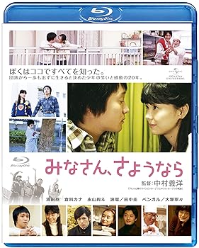 【中古】【未使用】みなさん、さようなら [Blu-ray]