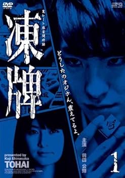【中古】凍牌~裏レート麻雀闘牌録~ Vol.1 [DVD]