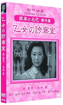 【中古】乙女の診察室 松竹映画 岸惠子 SYK-156 [DVD]