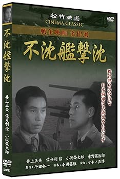 【中古】不沈艦撃沈 SYK-163 [DVD]