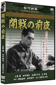 【中古】【未使用】開戦の前夜 松竹映画 SYK-159 [DVD]