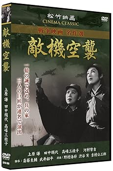 【中古】【未使用】敵機空襲 SYK-160 [DVD]