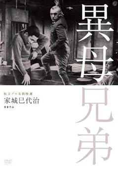 【中古】【未使用】独立プロ名画特選 異母兄弟 [DVD]