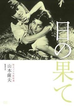 【中古】【未使用】独立プロ名画特選 日の果て [DVD]