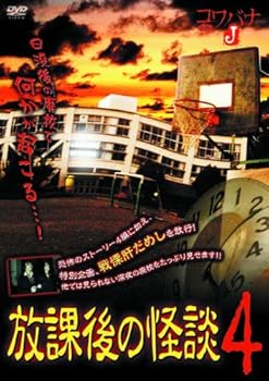 【中古】【未使用】放課後の怪談 4 HOX-004 [DVD]