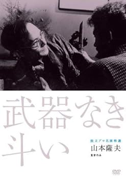 【中古】【未使用】独立プロ名画特選 武器なき斗い [DVD]