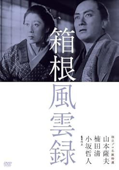 【中古】独立プロ名画特選 箱根風雲録 [DVD]
