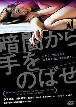 【中古】暗闇から手をのばせ [DVD]