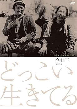 【中古】【未使用】独立プロ名画特選 どっこい生きてる [DVD]