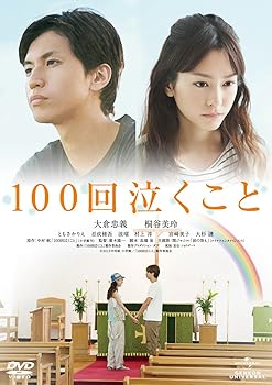 【中古】【未使用】100回泣くこと [DVD]