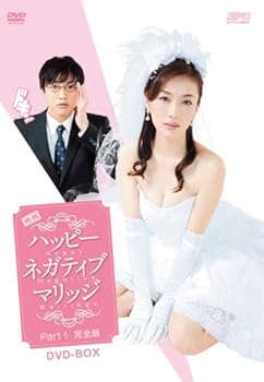 【中古】【未使用】映画ハッピーネガティブマリッジ パート1完全版 DVD-BOX