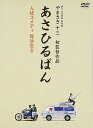 【中古】【未使用】あさひるばん 【DVD特別版仕様 本編ディスク(DVD)1枚+特典CD1枚】(2)