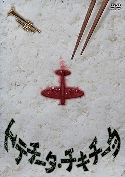 【中古】【未使用】トテチータ・チキチータ [DVD]