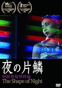 樂天商城 - 【中古】あの頃映画 松竹DVDコレクション 夜の片鱗
