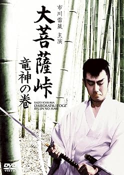 【中古】大菩薩峠 竜神の巻 [DVD]