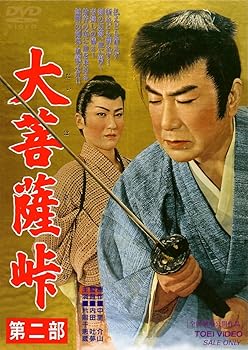 【中古】大菩薩峠 第二部 [DVD]