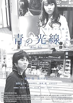 【中古】青の光線 [DVD]