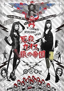 【中古】【未使用】死殺カオス 猿の帝国 [DVD]