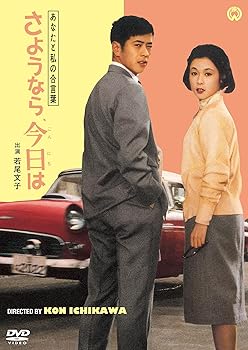 【中古】【未使用】あなたと私の合言葉　さようなら、今日は [DVD]