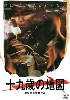 【中古】十九歳の地図 [DVD]