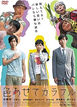 【中古】【未使用】色あせてカラフル [DVD]