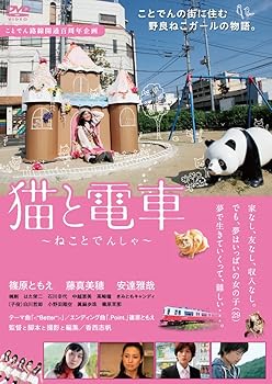 【中古】【未使用】猫と電車 ~ねことでんしゃ~ [DVD]