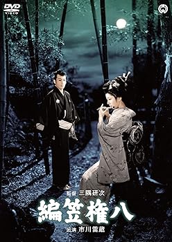 【中古】【未使用】編笠権八 [DVD]