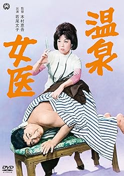 【中古】【未使用】温泉女医 [DVD]