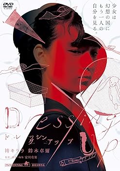 【中古】【未使用】ドレッシング・アップ [DVD]