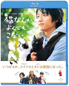 【中古】猫なんかよんでもこない。 [Blu-ray]