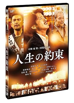 【中古】人生の約束 (通常版) [DVD]