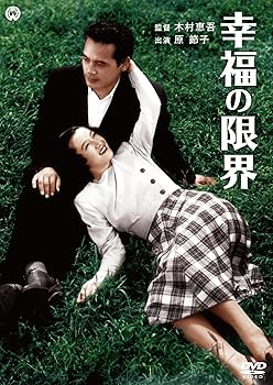 【中古】幸福の限界 [DVD]