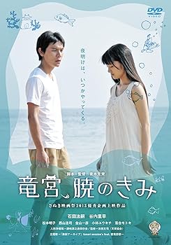 【中古】【未使用】竜宮、暁のきみ [DVD]