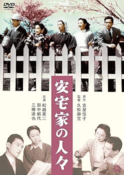 【中古】【未使用】安宅家の人々 [DVD]