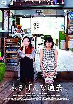 【中古】【未使用】「ふきげんな過去」スタンダード・エディション [DVD]
